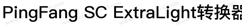 PingFang SC ExtraLight转换器字体转换